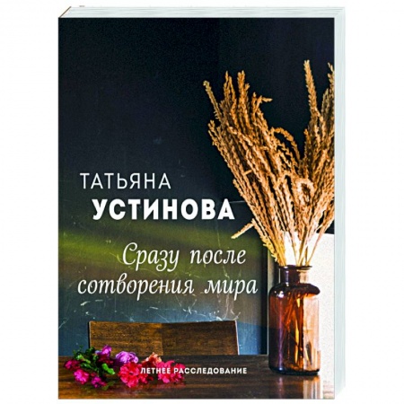 Отечественный женский детектив, книга Сразу после сотворения мира купить по скидке