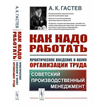 Управление персоналом, книга Как надо работать. Практическое введение в науку организации труда купить по скидке