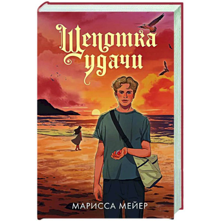 Русское фэнтези, книга Щепотка удачи купить по скидке