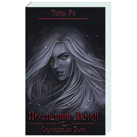 Зарубежное фэнтези, книга Последний демон. Спасение во Тьме купить по скидке