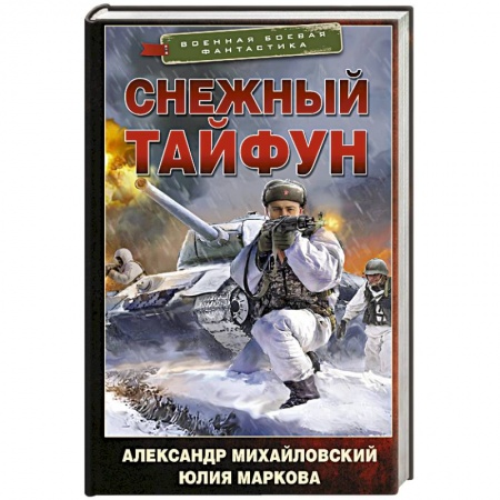 Боевая фантастика, книга Снежный тайфун купить по скидке