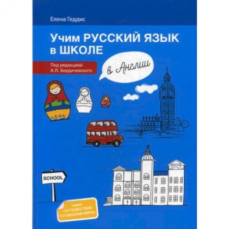Билингвы и книги на иностранных языках, книга Учим русский язык в школе в Англии. Пособие по русскому языку для детей-билингвов купить по скидке