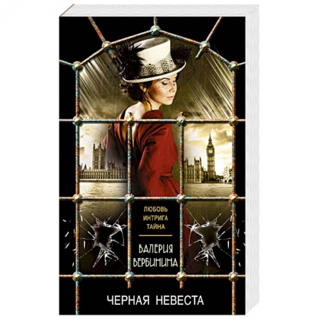 Отечественный женский детектив, книга Черная невеста купить по скидке