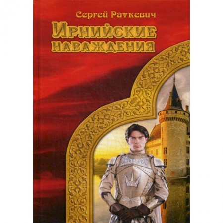 Мистика, ужасы, книга Ирнийские наваждения купить по скидке