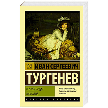 Вешние воды. Накануне