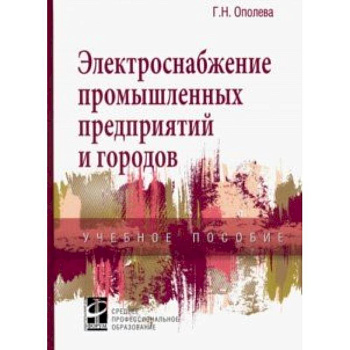 Электроснабжение промышленных предприятий и городов. Учебное пособие