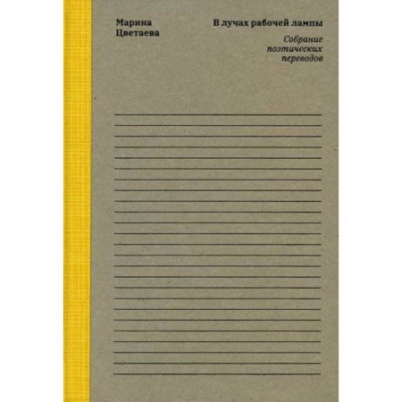 Русская поэзия, книга Марина Цветаева. В лучах рабочей лампы купить по скидке