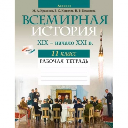 История, книга Всемирная история. XIX — начало XXI в. 11 класс. Рабочая тетрадь купить по скидке