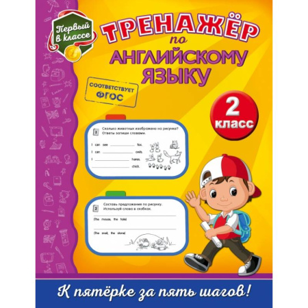 Образовательные системы. 1-4 классы, книга Тренажёр по английскому языку. 2-й класс купить по скидке