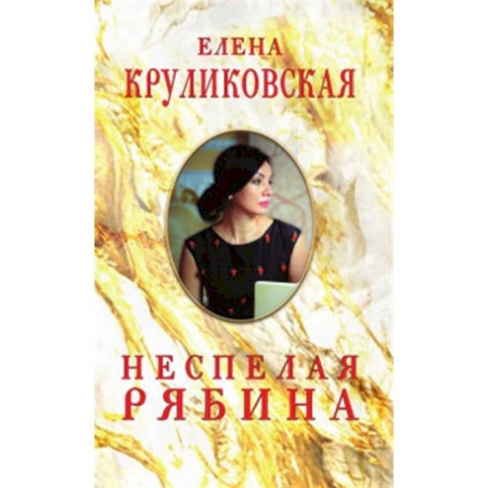 Русская поэзия, книга Неспелая рябина, Стихи и песни купить по скидке