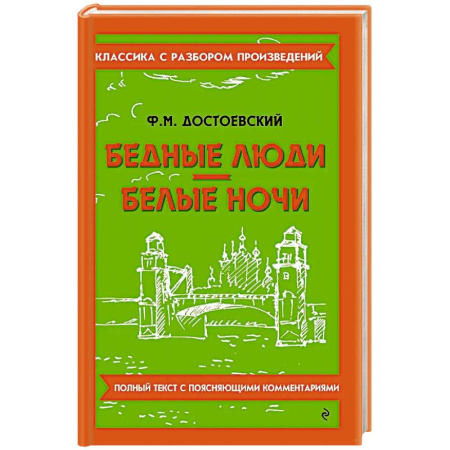 Литература, книга Бедные люди. Белые ночи купить по скидке