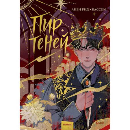 Комиксы. Манга, книга Комикс 'Пир теней'. Том 1 купить по скидке