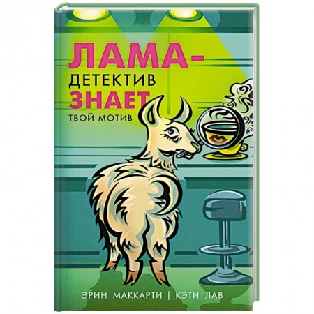 Зарубежный детектив, книга Лама-детектив знает твой мотив купить по скидке