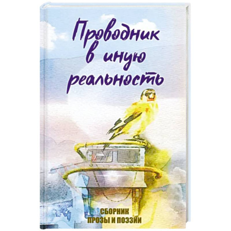 Русская современная проза, книга Проводник в иную реальность купить по скидке