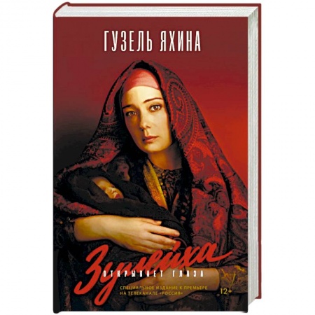 Русская современная проза, книга Зулейха открывает глаза купить по скидке