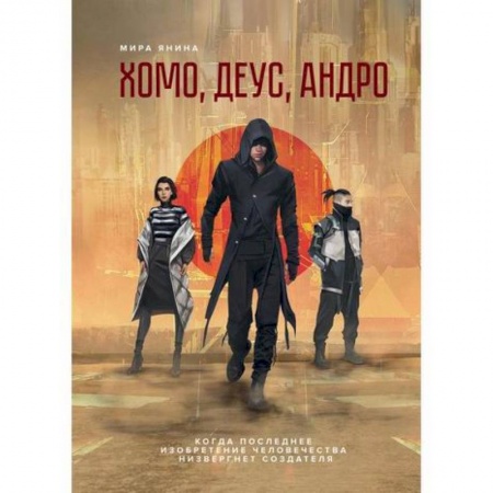 Мистика, ужасы, книга Хомо, деус, андро купить по скидке