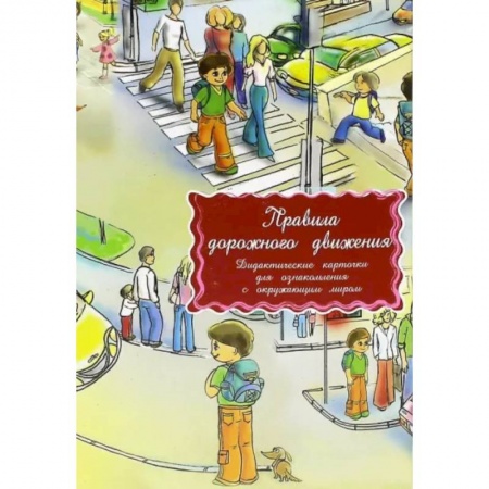 Наука. Техника. Транспорт, книга Дидактические карточки. Правила дорожного движения купить по скидке