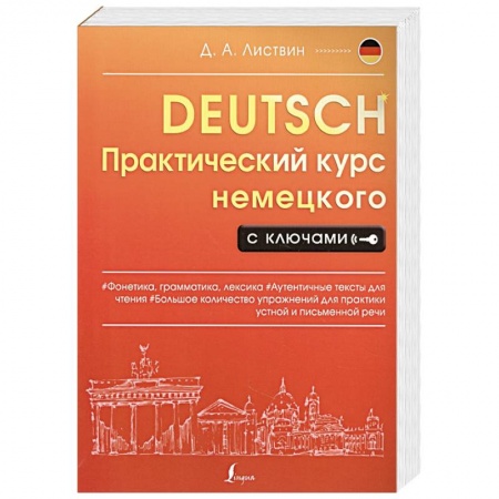 Немецкий язык, книга Практический курс немецкого с ключами купить по скидке
