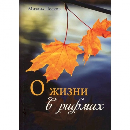 Русская поэзия, книга О жизни в рифмах купить по скидке