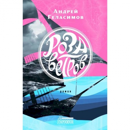 Русская современная проза, книга Роза ветров купить по скидке