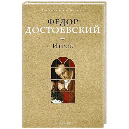 Русская классика, книга Игрок купить по скидке