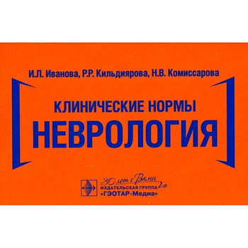Клинические нормы. Неврология
