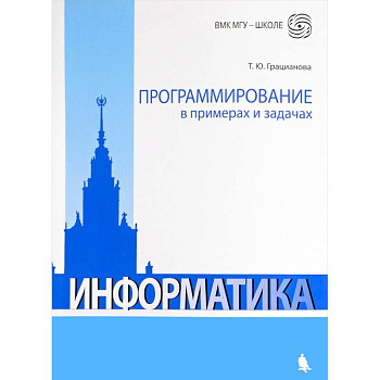 Программирование в примерах и задачах