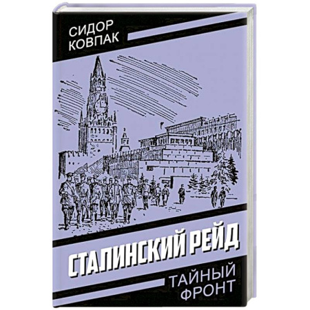 Русская современная проза, книга Сталинский рейд купить по скидке