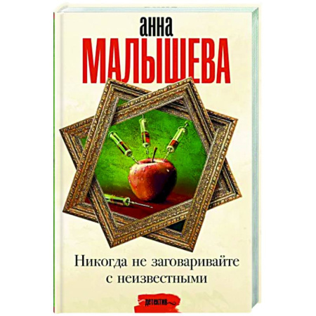 Отечественный женский детектив, книга Никогда не заговаривайте с неизвестными купить по скидке