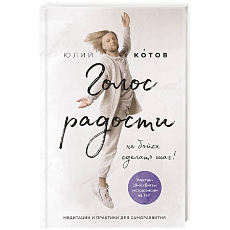 Практическая эзотерика, книга Голос радости. Медитации и практики для саморазвития купить по скидке