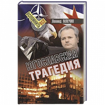 Югославская трагедия