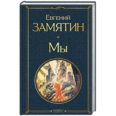Русская классика, книга Мы купить по скидке