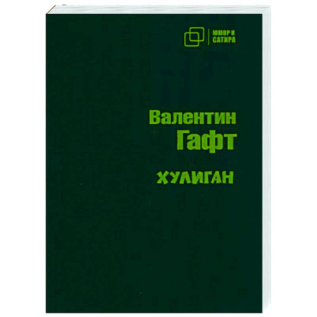 Русская поэзия, книга Хулиган купить по скидке