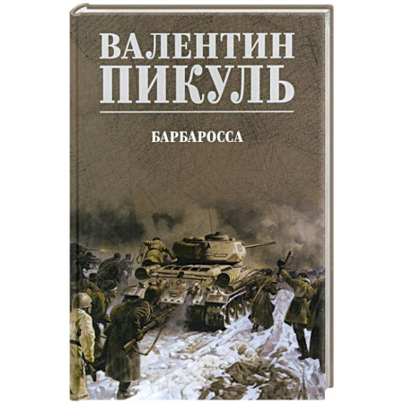 Военный роман, книга Барбаросса купить по скидке