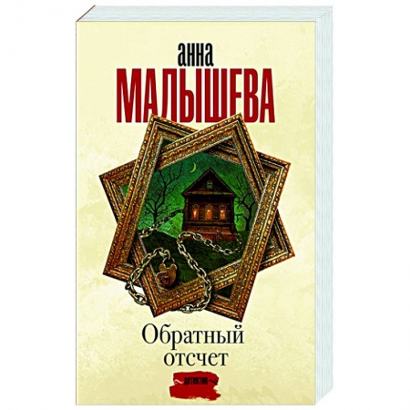 Отечественный мужской детектив, книга Обратный отсчет купить по скидке