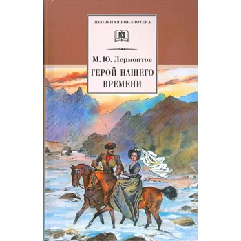 Герой нашего времени