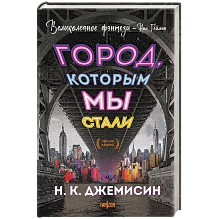 Зарубежное фэнтези, книга Город, которым мы стали купить по скидке