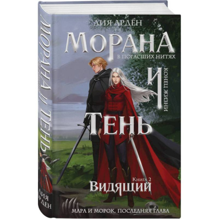 Русское фэнтези, книга Морана и Тень. Видящий купить по скидке
