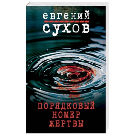 Отечественный мужской детектив, книга Порядковый номер жертвы купить по скидке