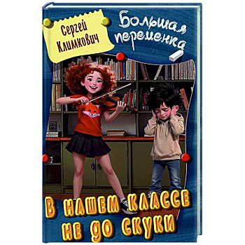 В нашем классе не до скуки