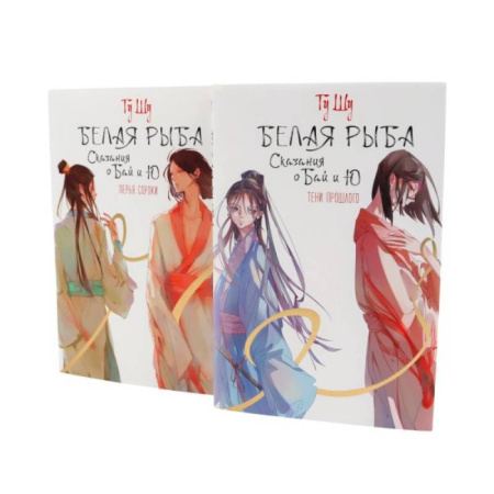 Зарубежное фэнтези, книга Белая рыба. Сказания о Бай и Ю.: Тени прошлого + Перья сороки. 3-4 кн (комплект из 2-х книг) купить по скидке