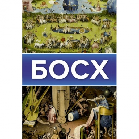 Живопись, книга Босх купить по скидке