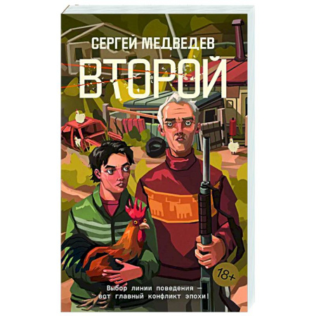 Русская современная проза, книга Второй купить по скидке