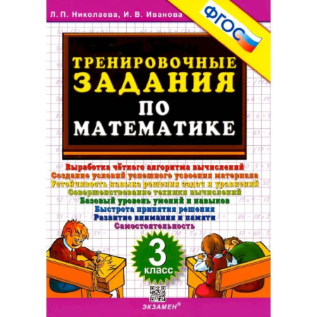 Математика. Алгебра. Геометрия, книга Математика. 3 класс. Тренировочные задания. ФГОС купить по скидке