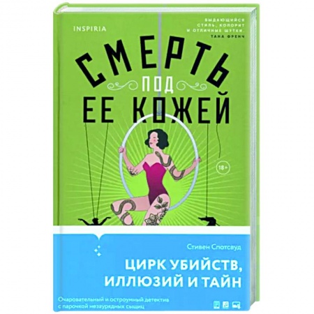 Зарубежный детектив, книга Смерть под ее кожей купить по скидке