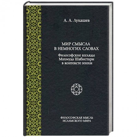 Ислам. Общие представления, книга Мир смысла в немногих словах: философские взгляды Махмуда Шабистари в контексте эпохи купить по скидке