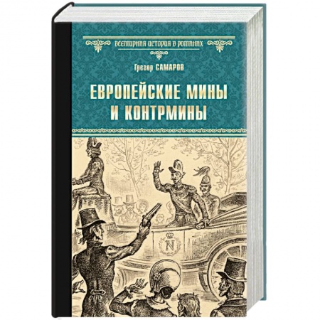 Исторический роман, книга Европейские мины и контрмины купить по скидке