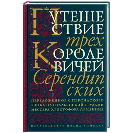 Зарубежная классика, книга Путешествие трех королевичей Серендипских купить по скидке