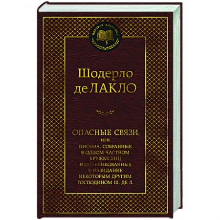 Зарубежная классика, книга Опасные связи купить по скидке