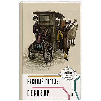 Ревизор